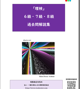 理科検定 対策講習 2024.8.25